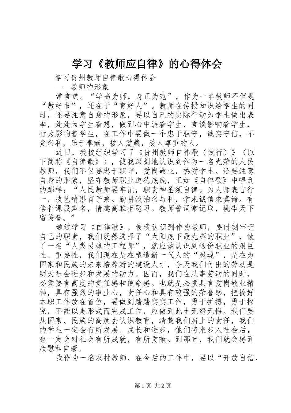 学习《教师应自律》的心得体会_第1页
