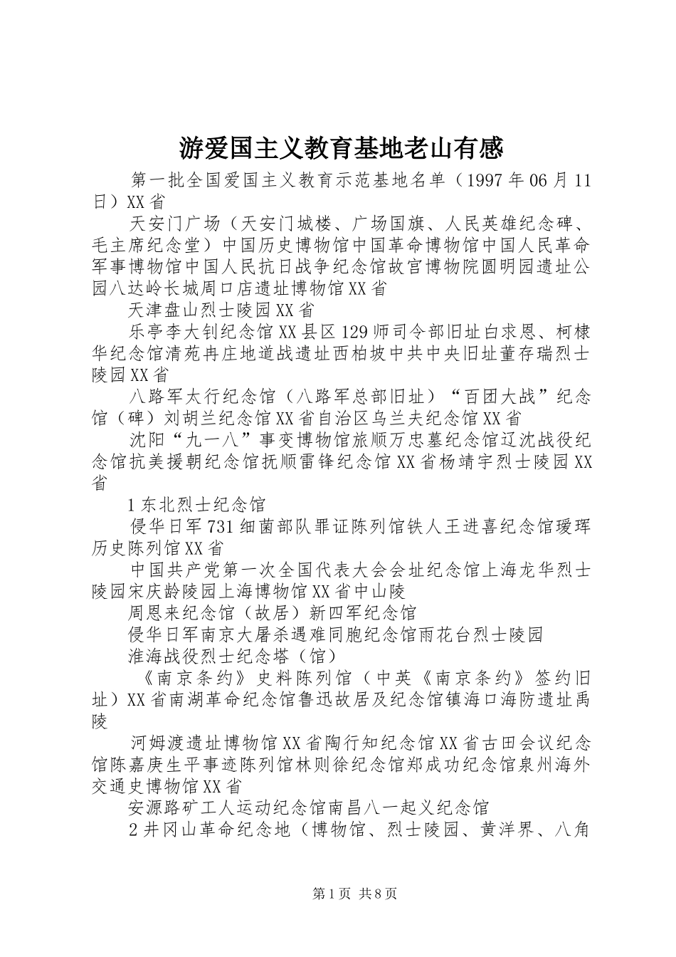 游爱国主义教育基地老山有感_第1页