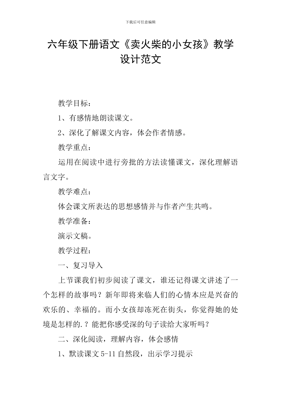 六年级下册语文《卖火柴的小女孩》教学设计范文_第1页