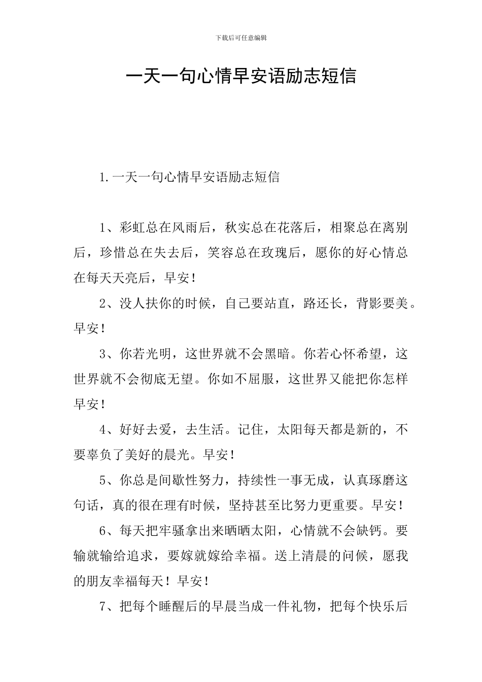 一天一句心情早安语励志短信_第1页