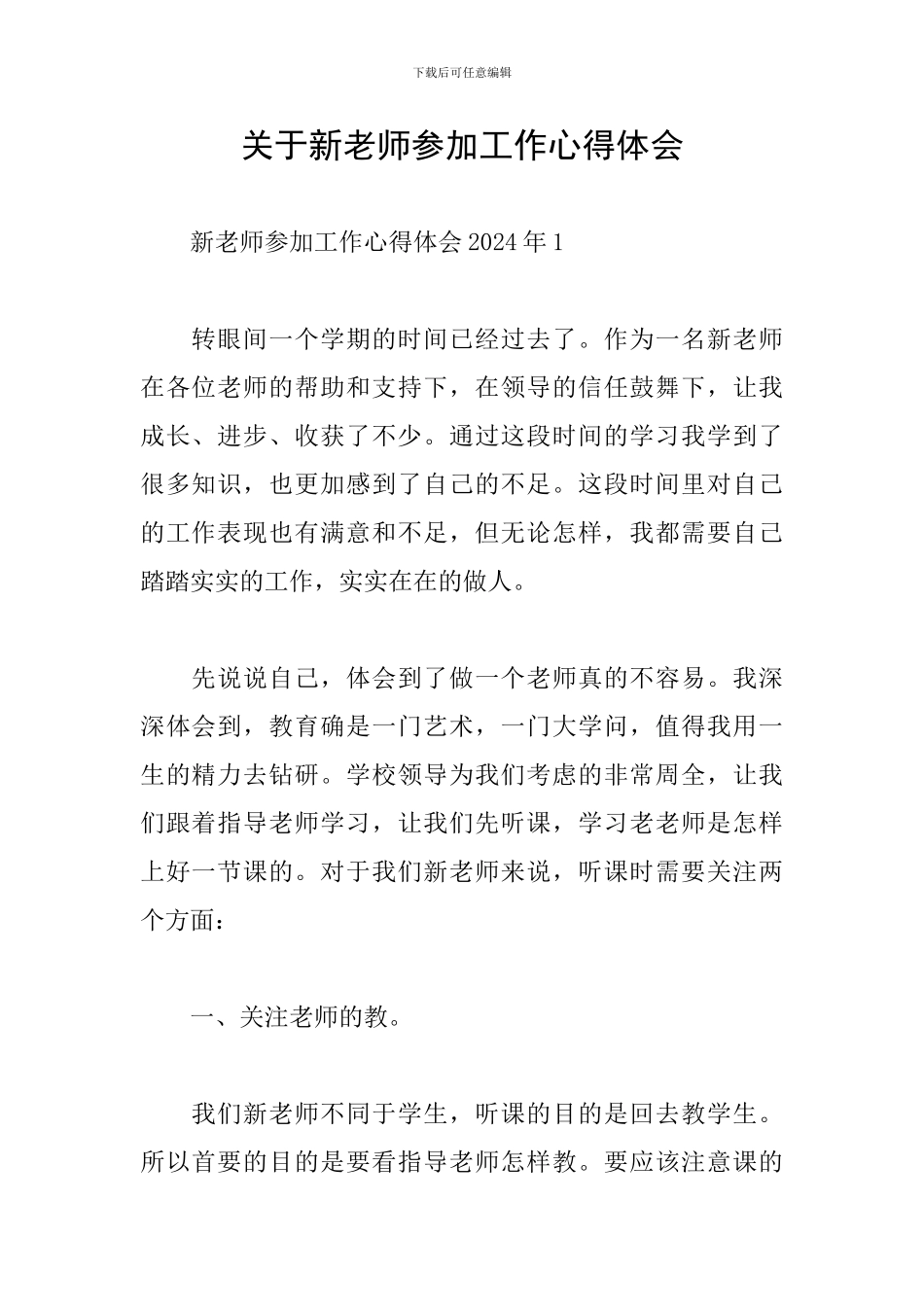 关于新教师参加工作心得体会_第1页