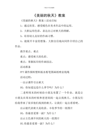 《美丽的秋天》教案