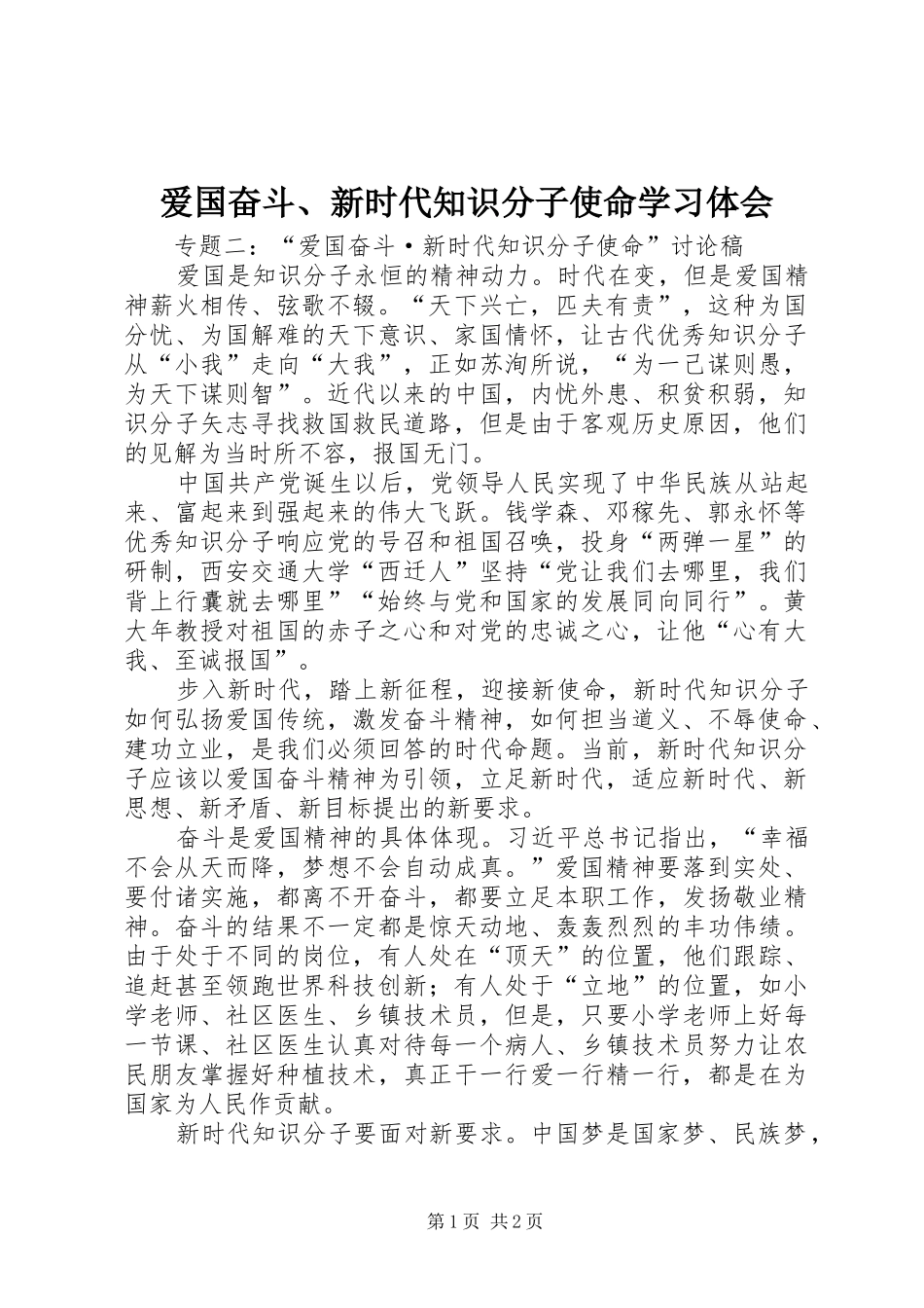 爱国奋斗、新时代知识分子使命学习体会_第1页