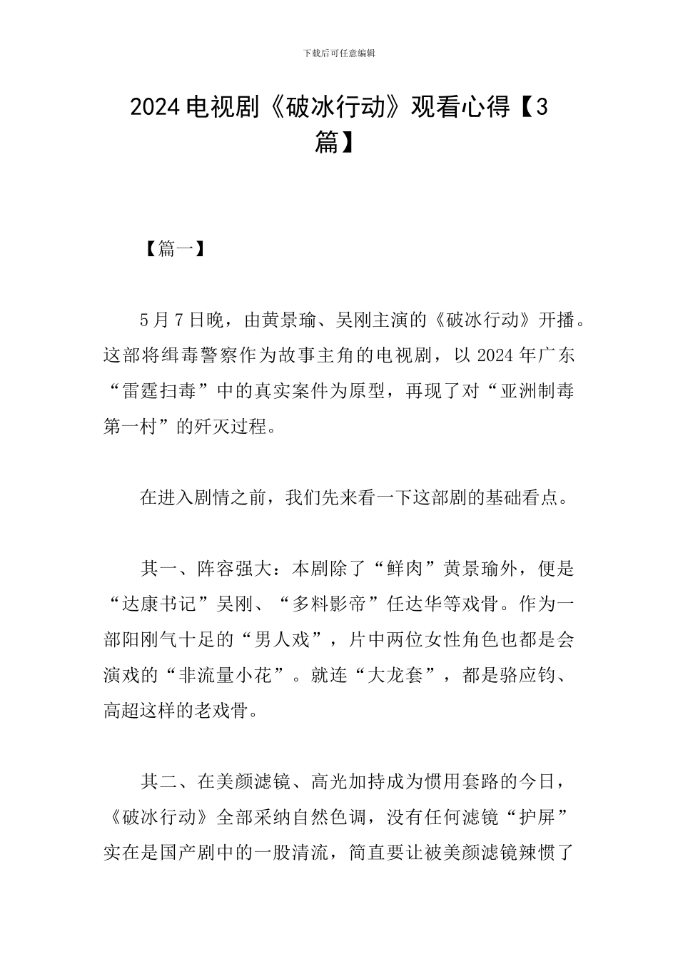 2024电视剧《破冰行动》观看心得_第1页