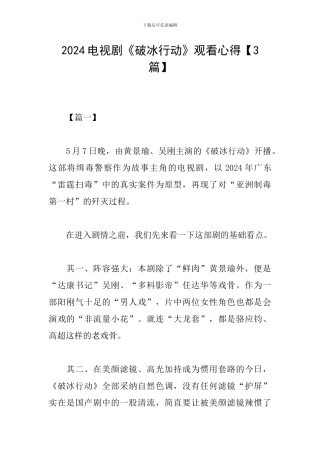 2024电视剧《破冰行动》观看心得