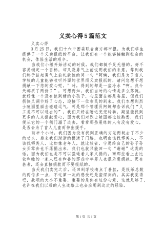 义卖心得5篇范文