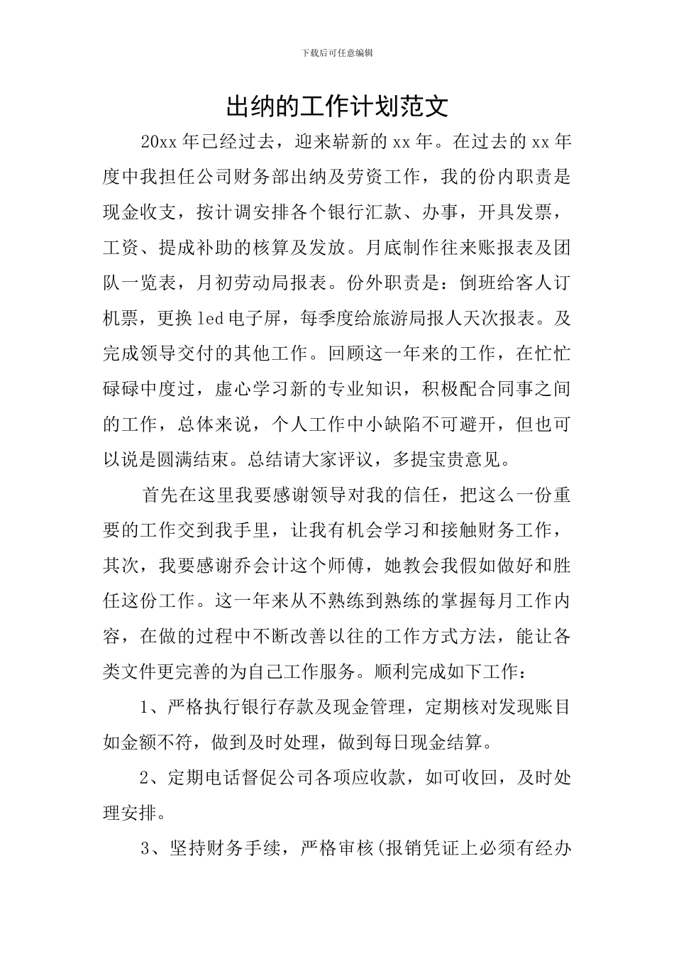 出纳的工作计划范文_第1页