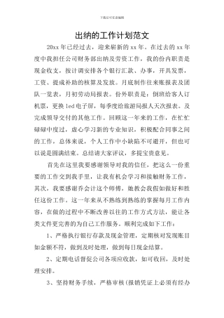 出纳的工作计划范文