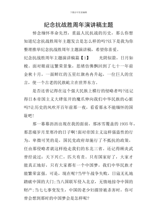 纪念抗战胜周年演讲稿主题