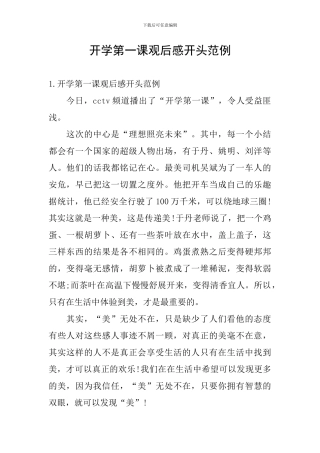 开学第一课观后感开头范例