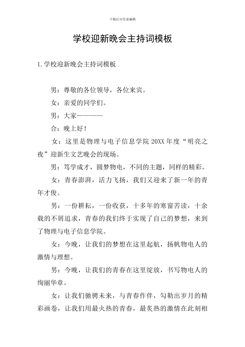 学校迎新晚会主持词模板_第1页