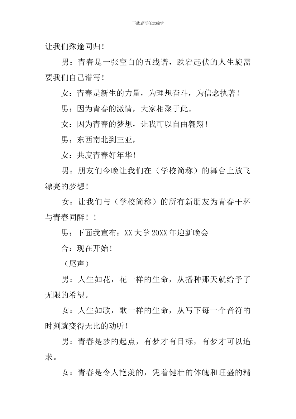 学校迎新晚会主持词模板_第3页