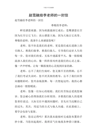赵雪融给李老师的一封信