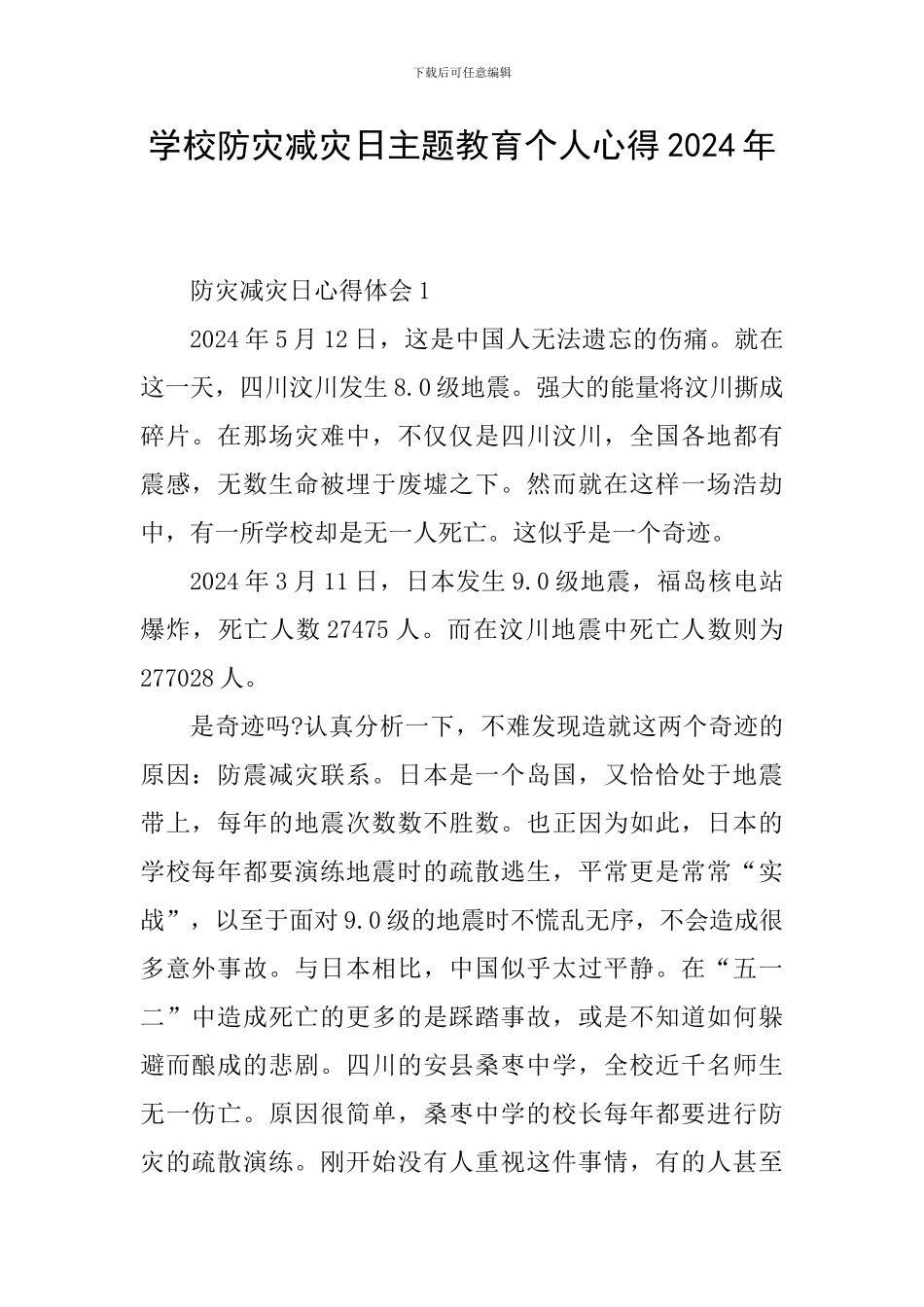 学校防灾减灾日主题教育个人心得2024年_第1页