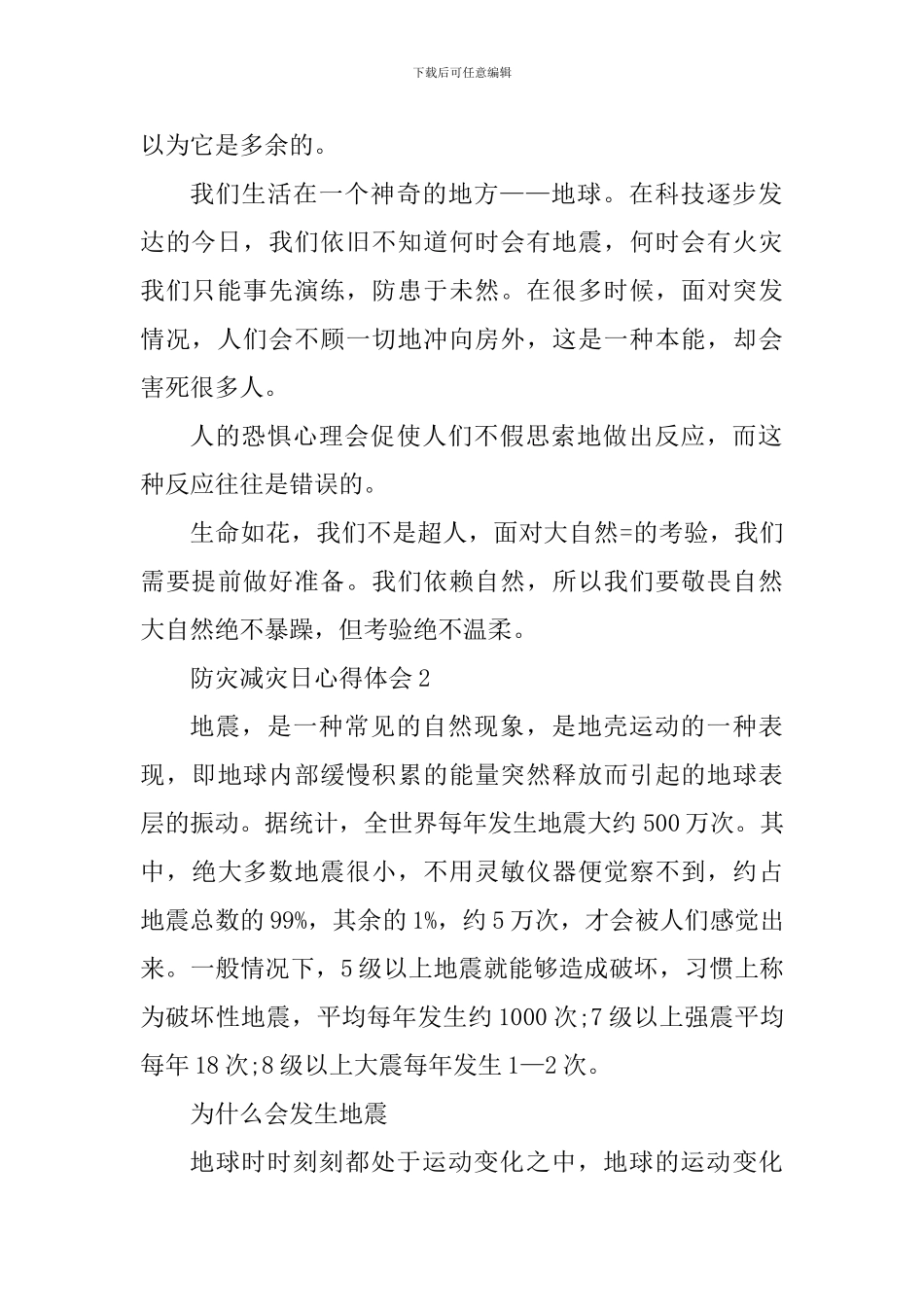 学校防灾减灾日主题教育个人心得2024年_第2页