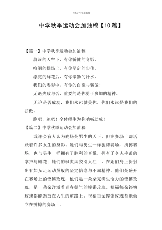 中学秋季运动会加油稿