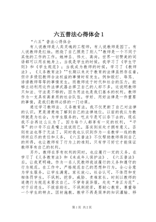 六五普法心得体会1