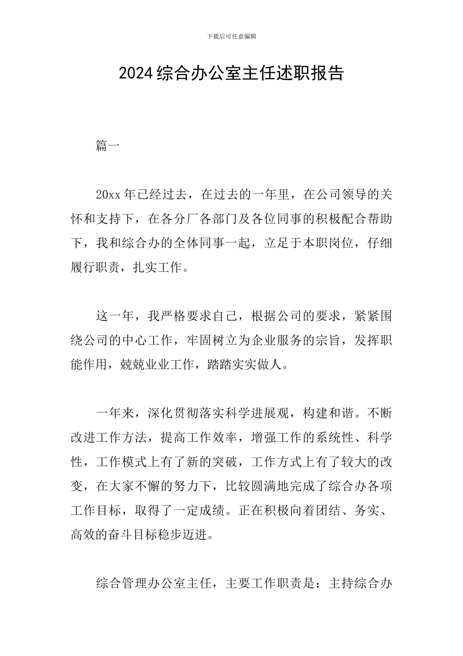 2024综合办公室主任述职报告_第1页