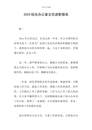 2024综合办公室主任述职报告