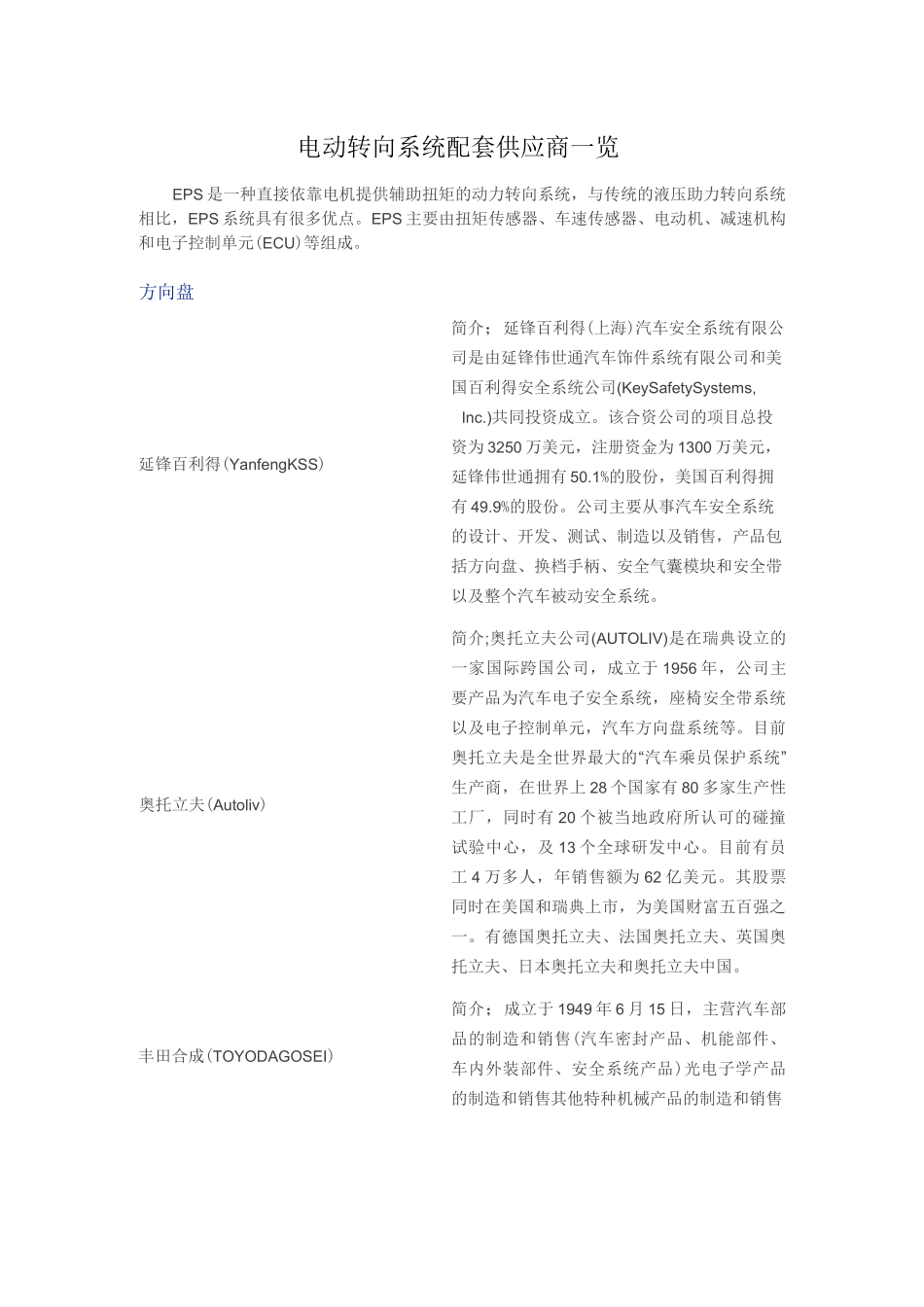 电动转向系统配套供应商一览._第1页