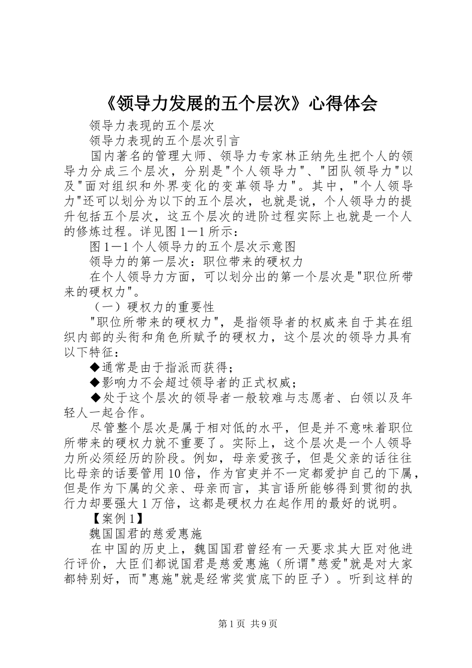《领导力发展的五个层次》心得体会_第1页