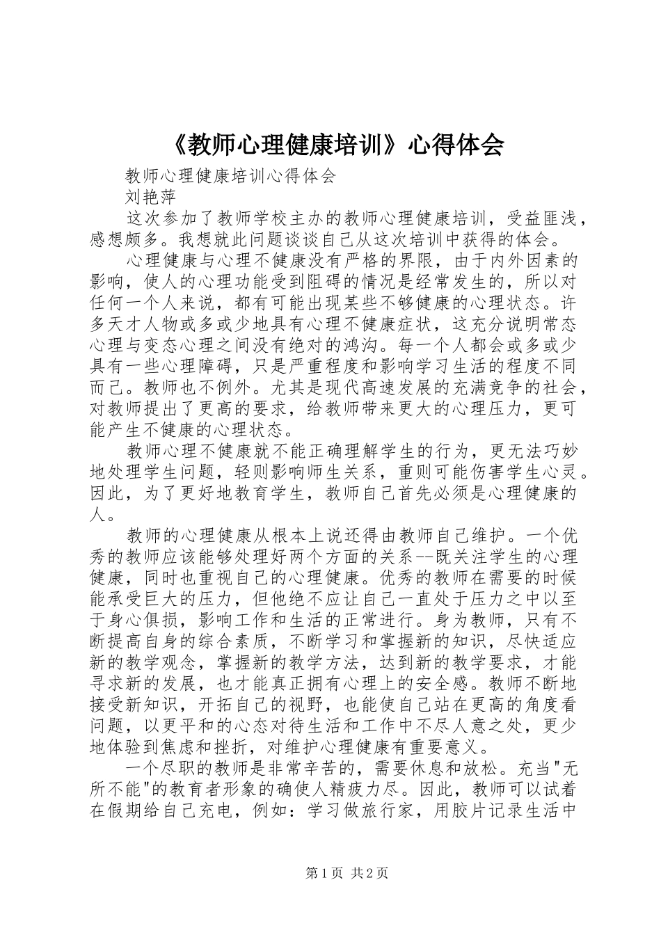 《教师心理健康培训》心得体会_第1页