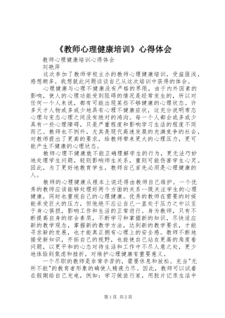 《教师心理健康培训》心得体会