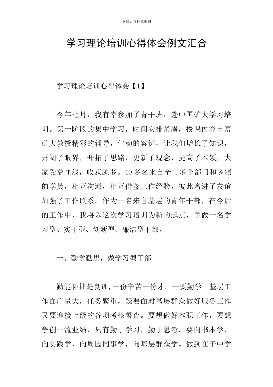 学习理论培训心得体会例文汇集_第1页