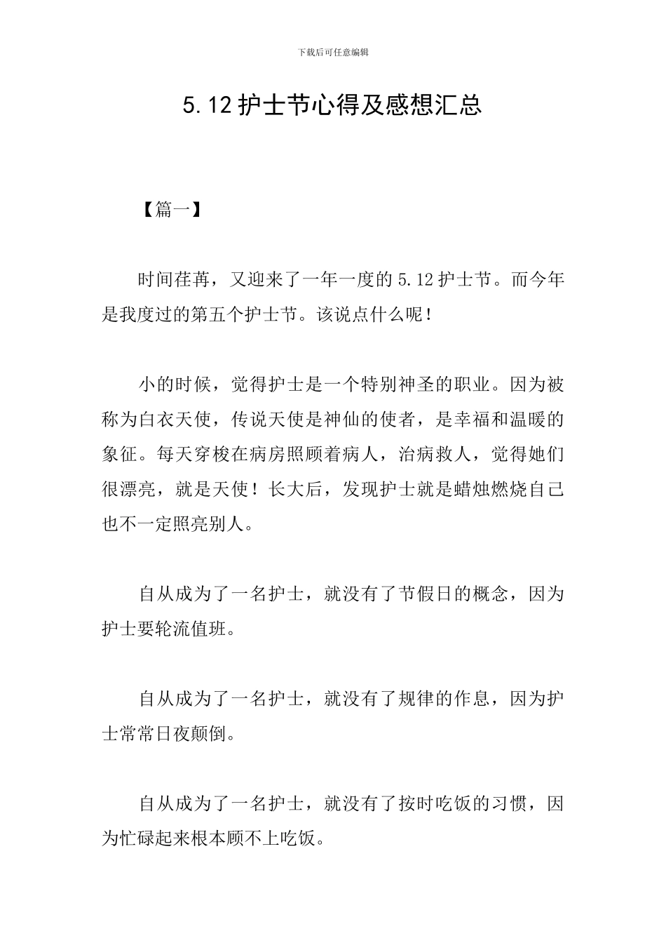 5.12护士节心得及感想汇总_第1页