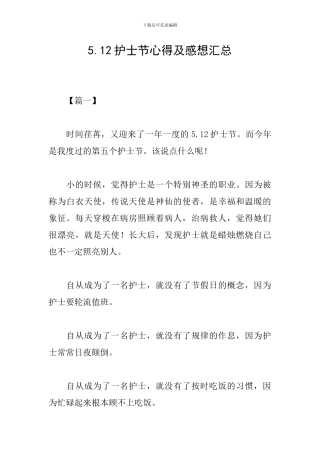5.12护士节心得及感想汇总