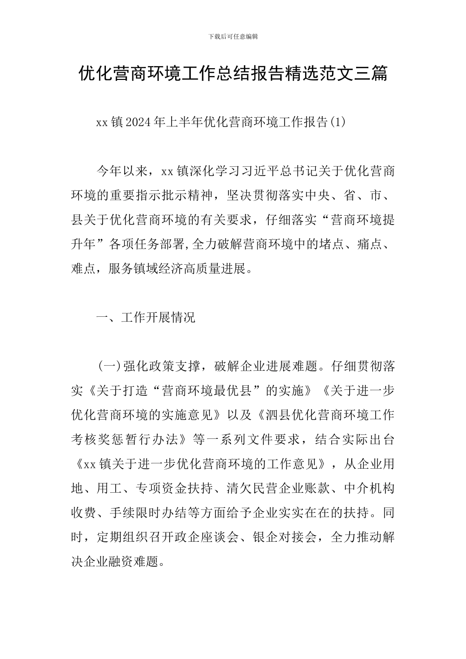 优化营商环境工作总结报告精选范文三篇_第1页