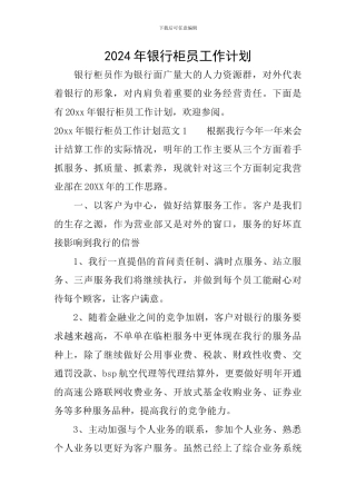 2020年银行柜员工作计划