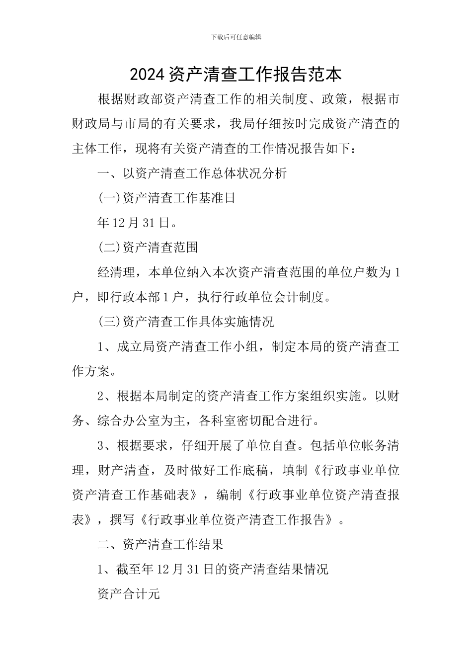 2024资产清查工作报告范本_第1页
