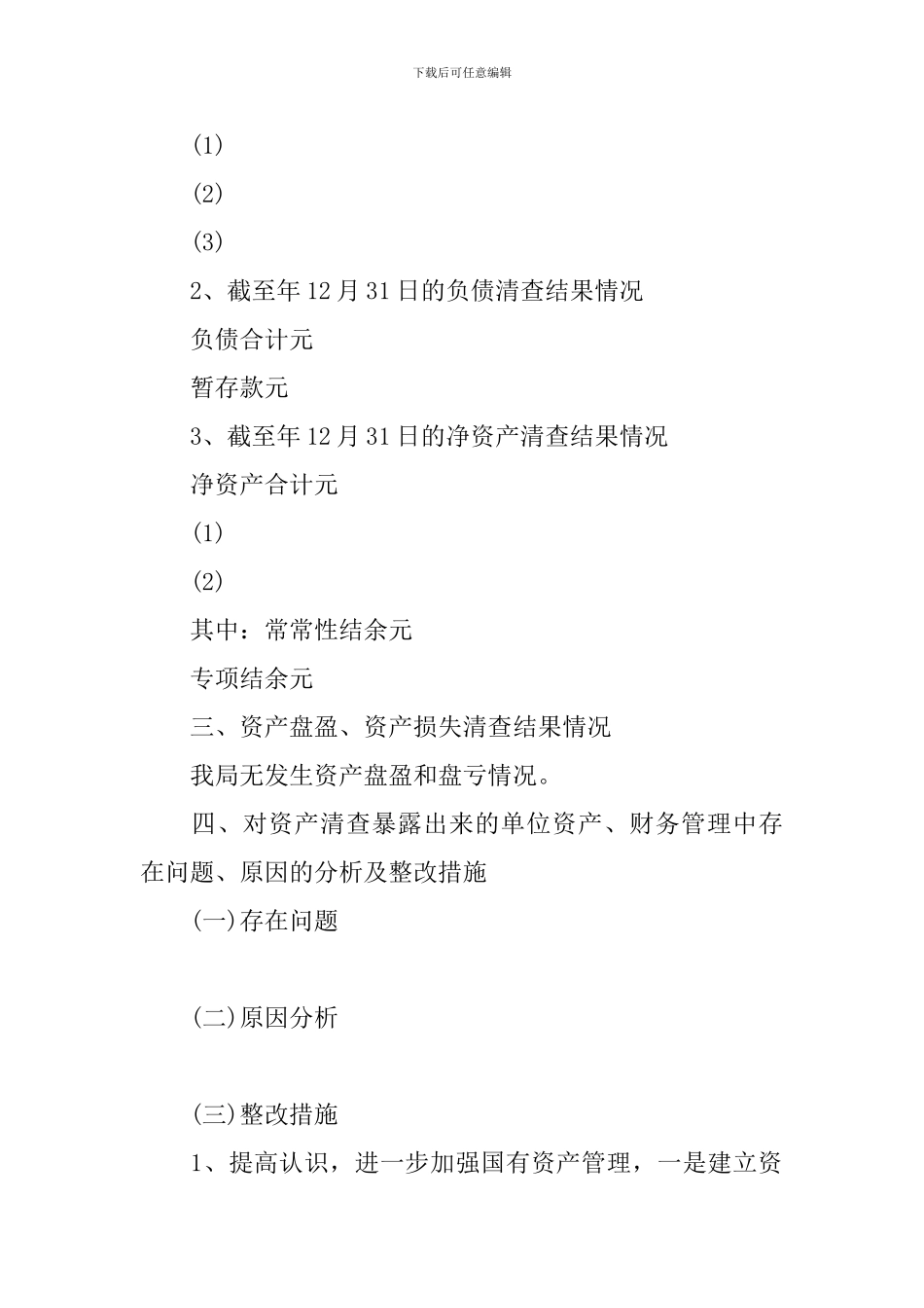 2024资产清查工作报告范本_第2页