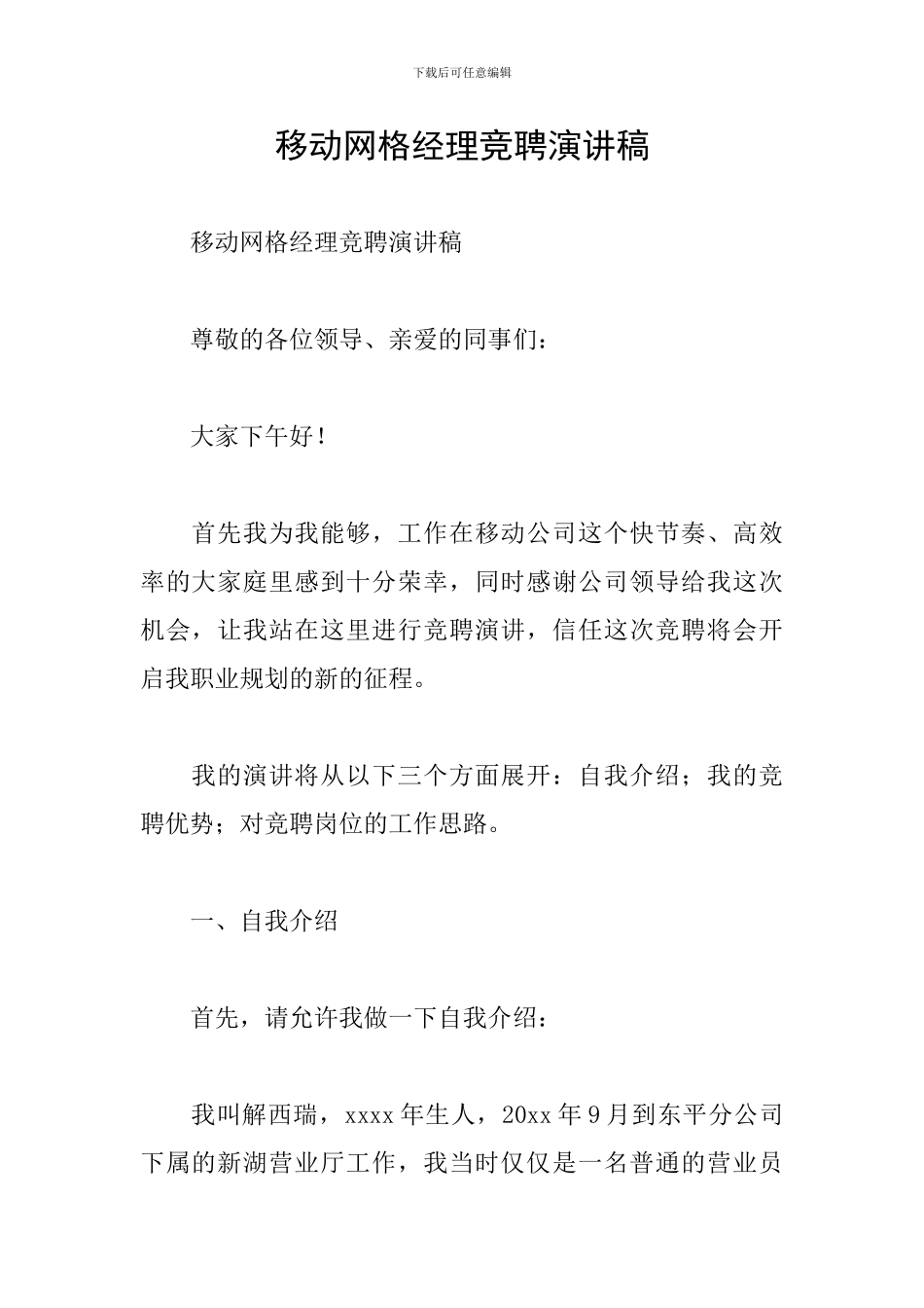 移动网格经理竞聘演讲稿_第1页