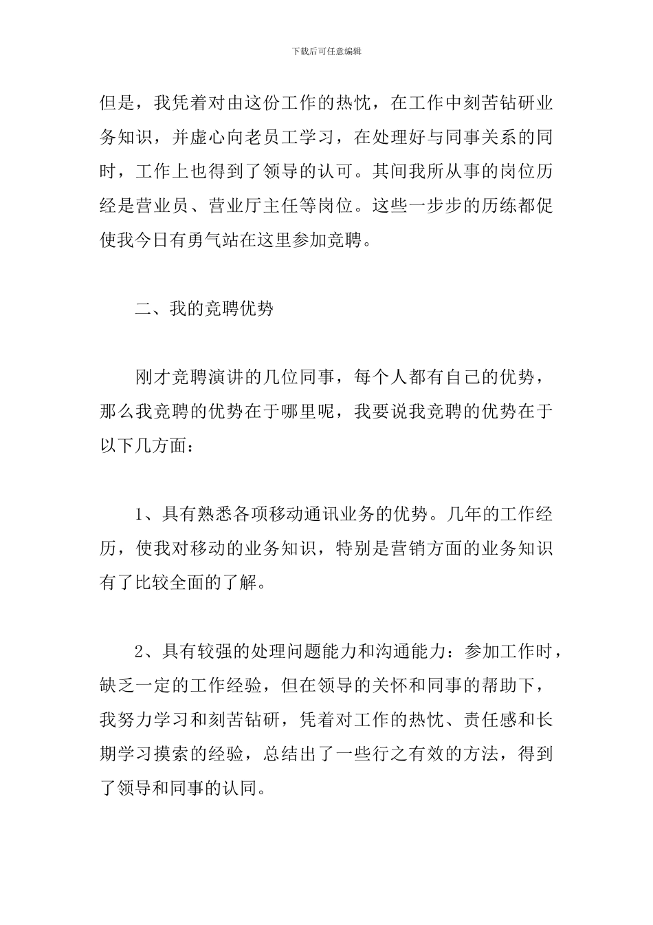 移动网格经理竞聘演讲稿_第2页