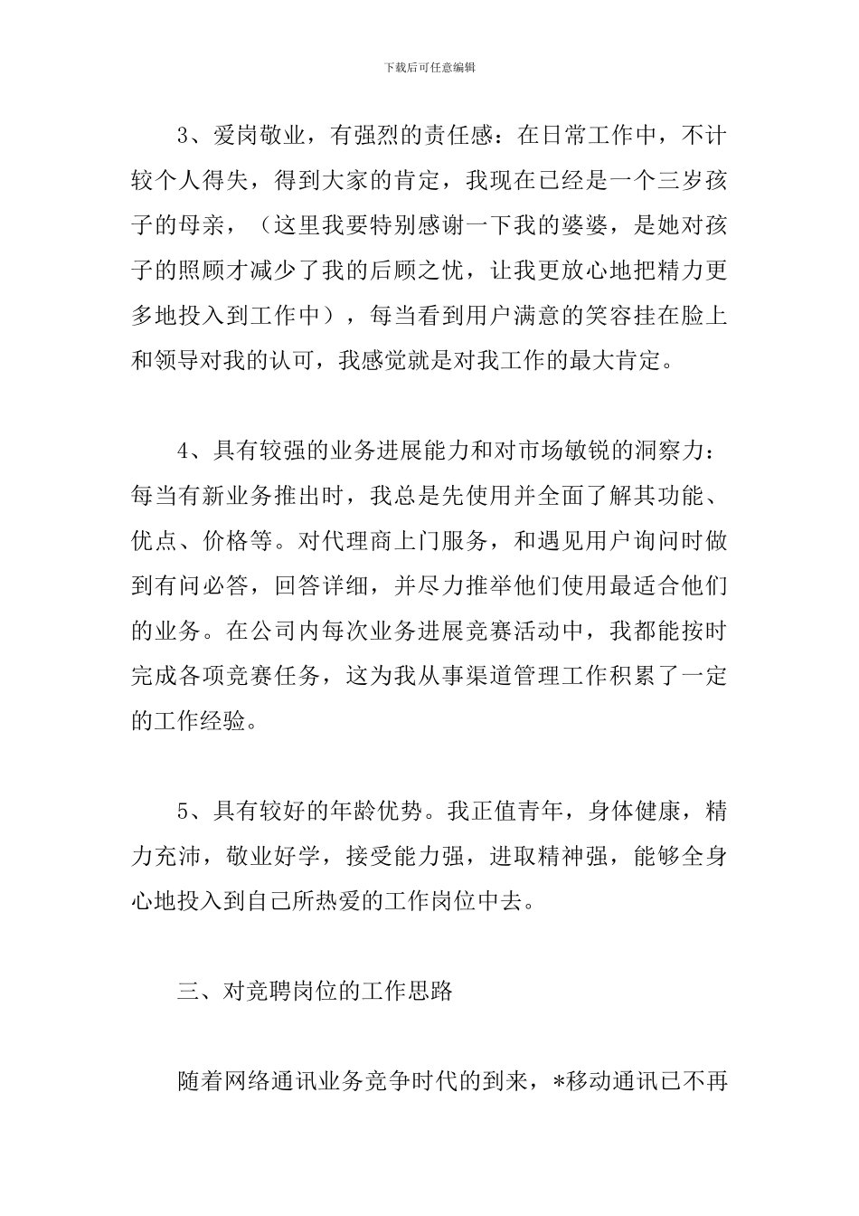 移动网格经理竞聘演讲稿_第3页