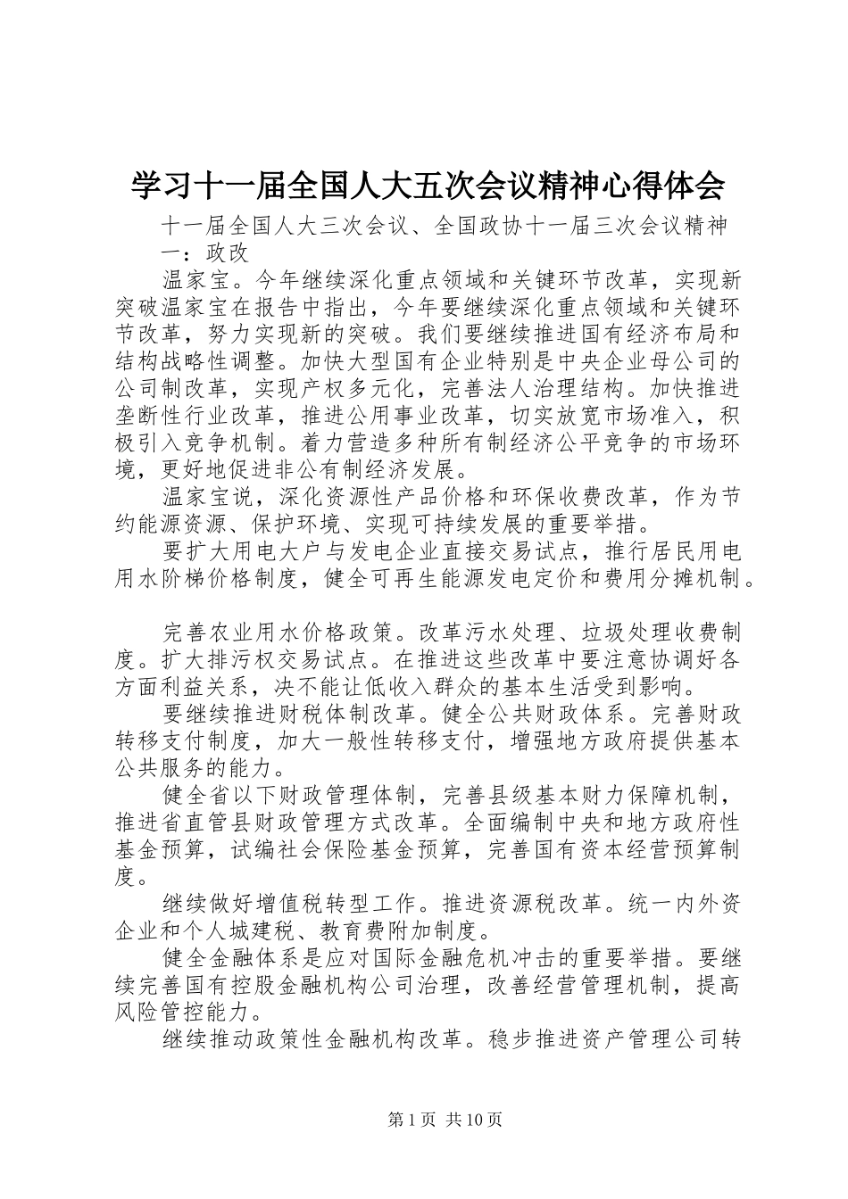 学习十一届全国人大五次会议精神心得体会_第1页