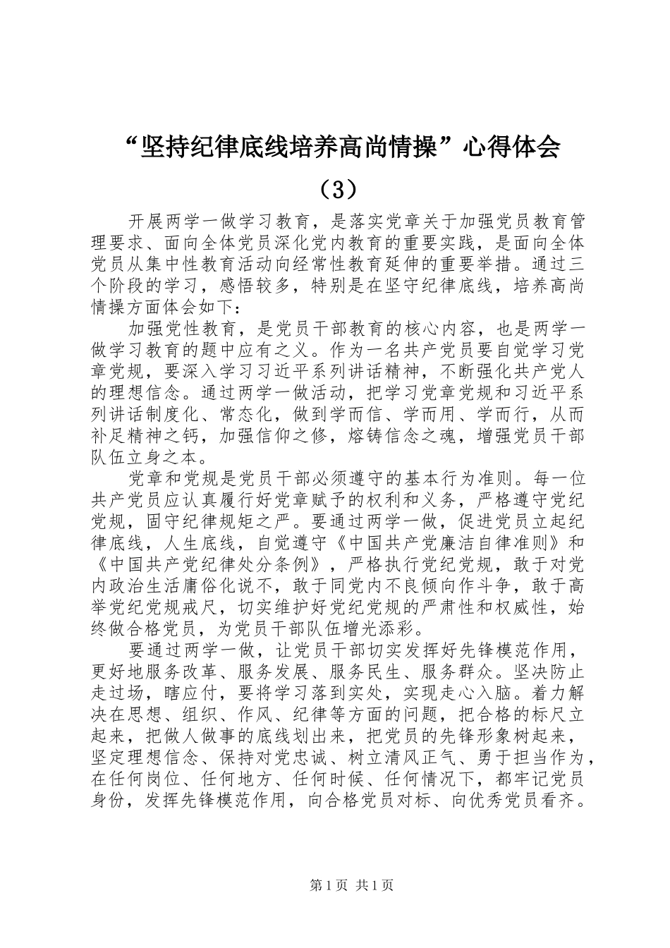 “坚持纪律底线培养高尚情操”心得体会（3）_第1页