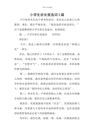 小学生班长竞选词3篇