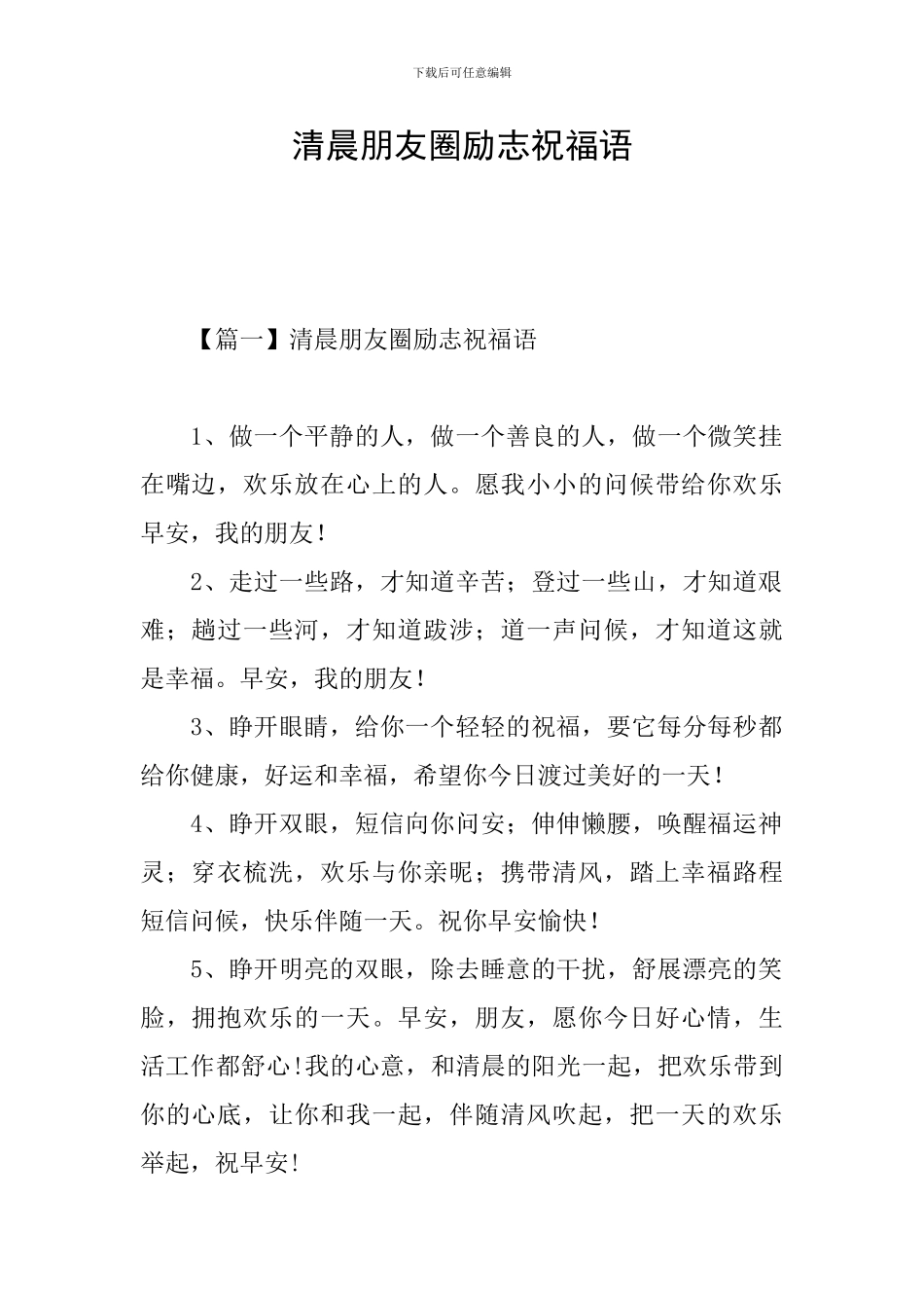 清晨朋友圈励志祝福语_第1页