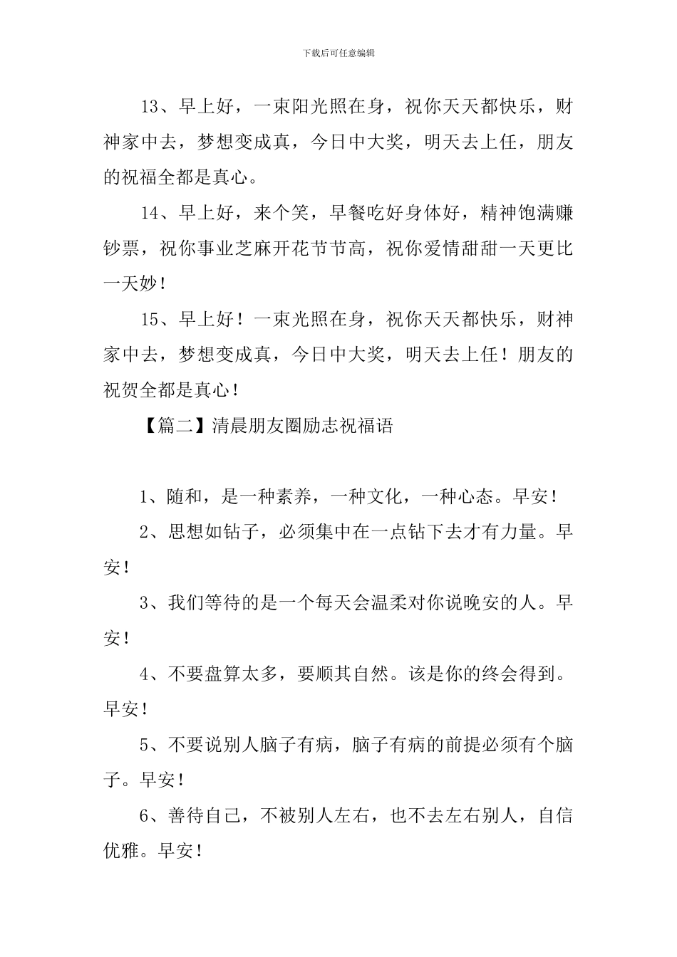 清晨朋友圈励志祝福语_第3页