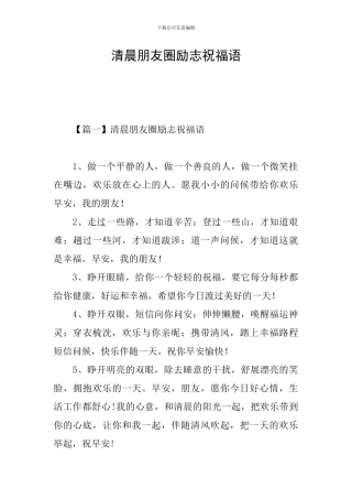 清晨朋友圈励志祝福语