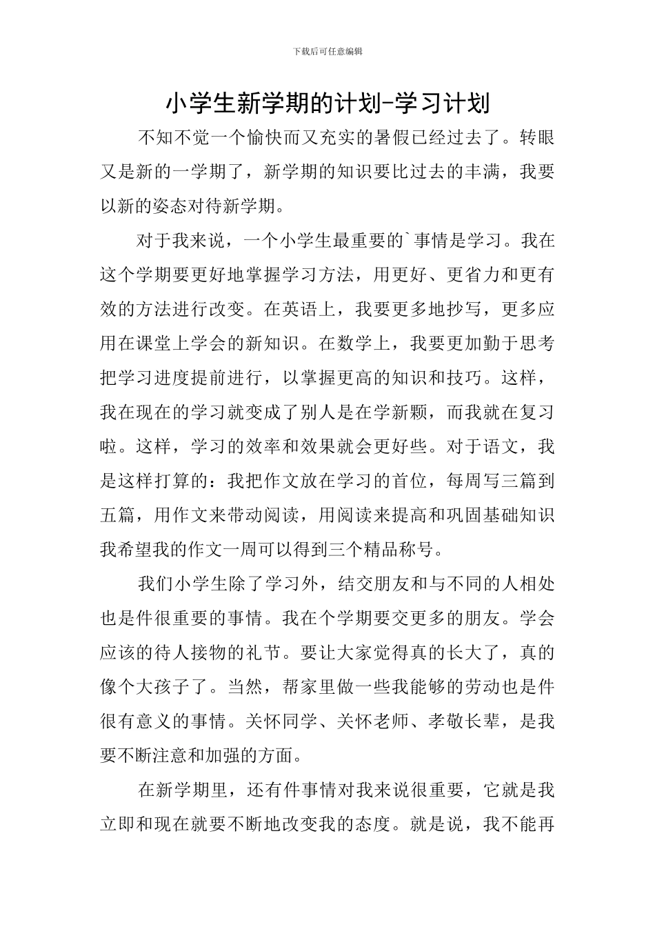 小学生新学期的计划-学习计划_第1页