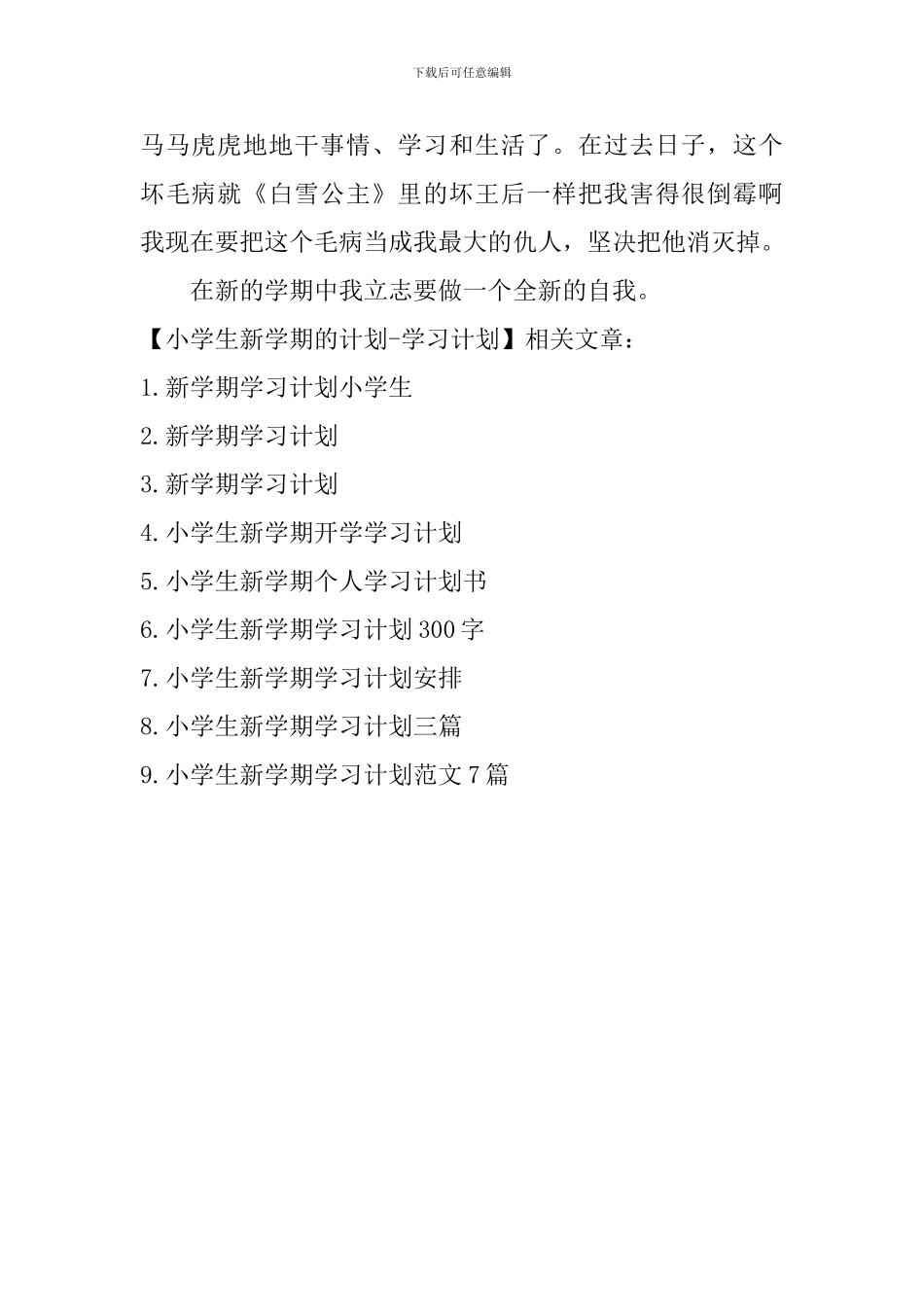 小学生新学期的计划-学习计划_第2页