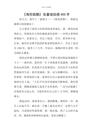 《海伦凯勒》名著读后感400字