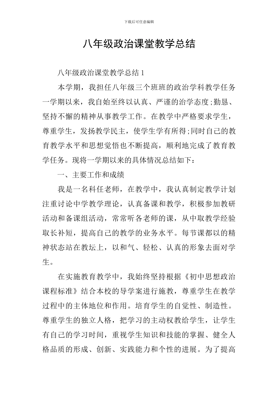 八年级政治课堂教学总结_第1页