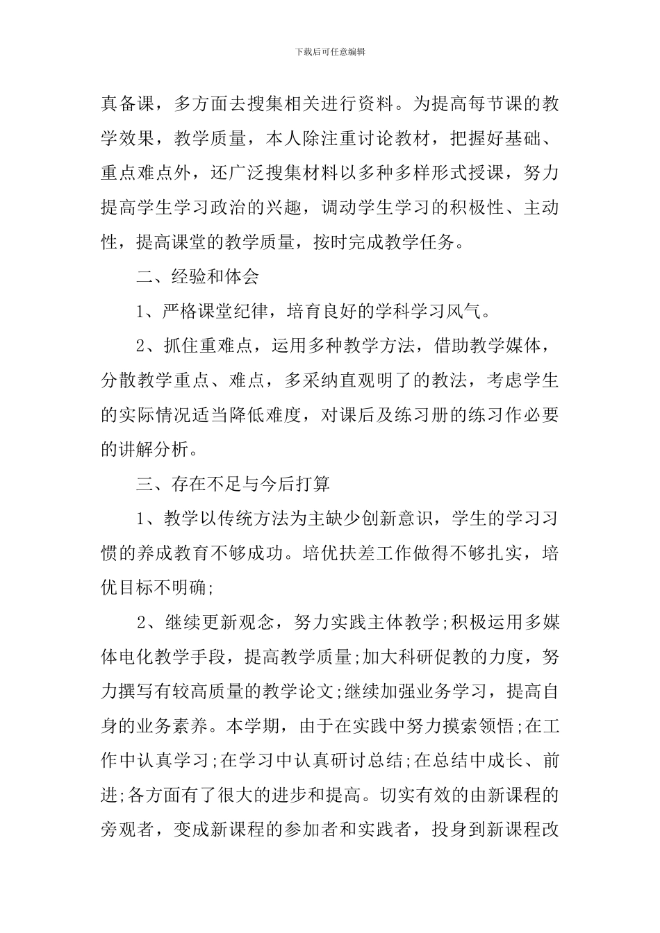 八年级政治课堂教学总结_第3页