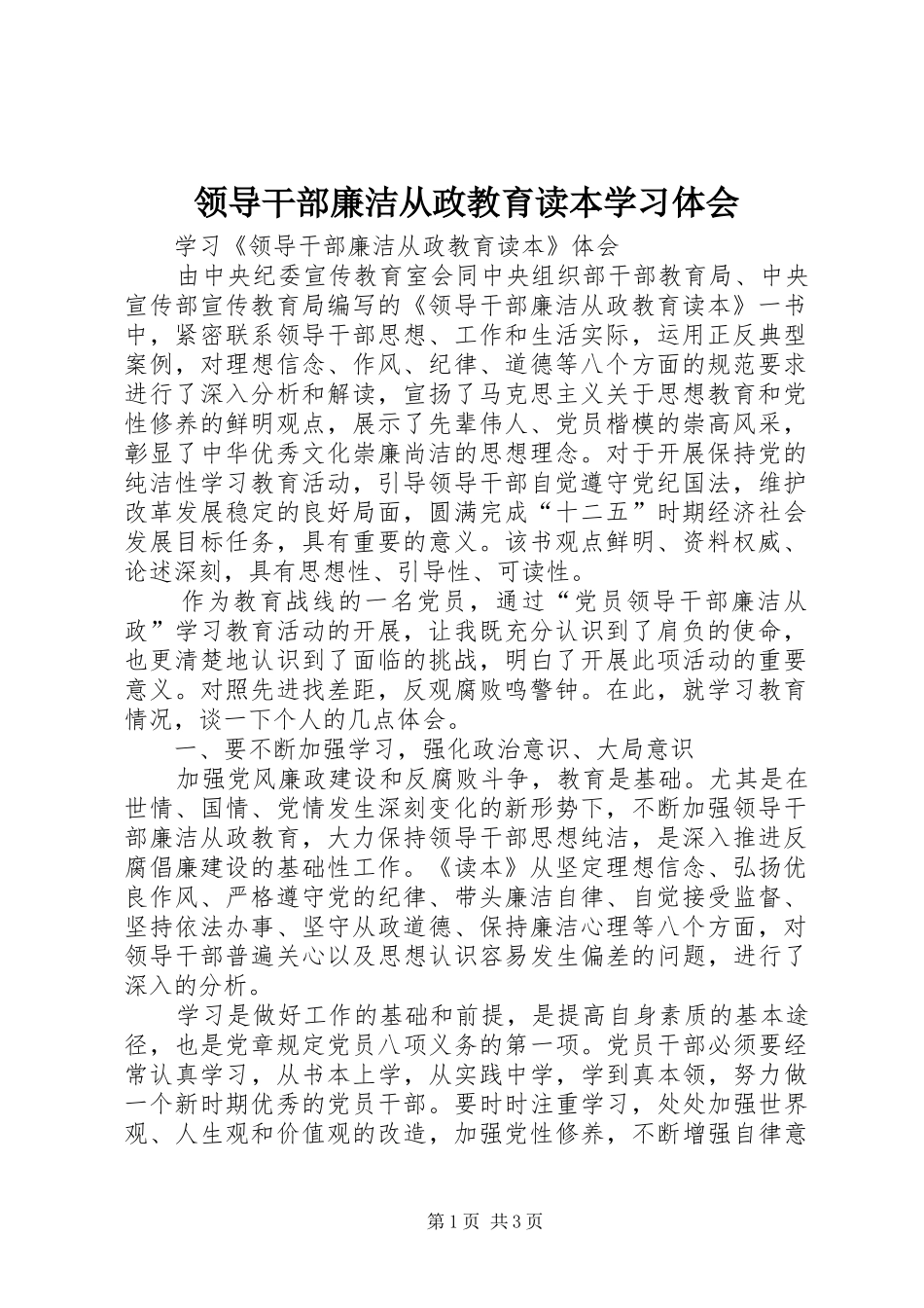 领导干部廉洁从政教育读本学习体会_第1页