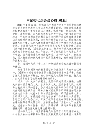 中纪委七次会议心得[模版]